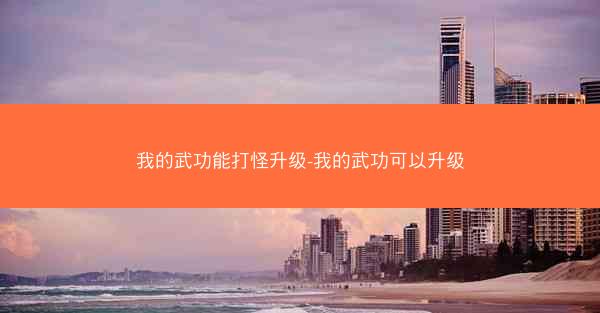 我的武功能打怪升级-我的武功可以升级