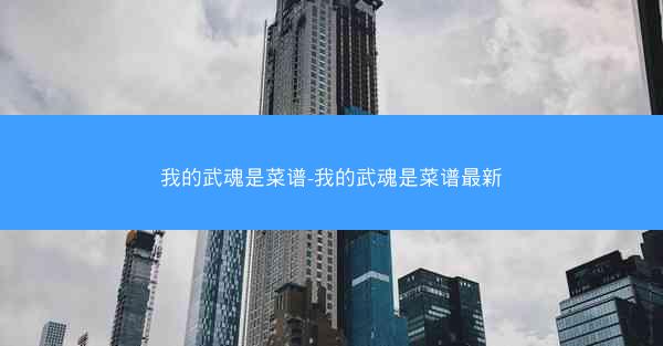 我的武魂是菜谱-我的武魂是菜谱最新