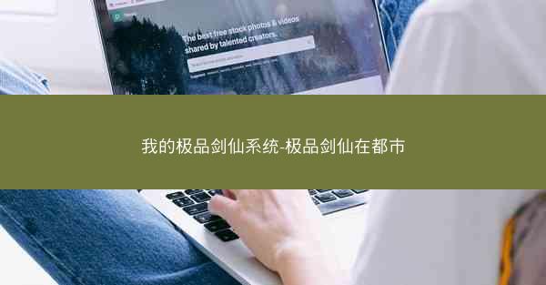我的极品剑仙系统-极品剑仙在都市