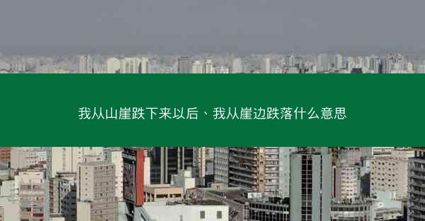 我从山崖跌下来以后、我从崖边跌落什么意思