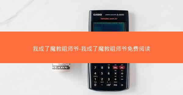 我成了魔教祖师爷-我成了魔教祖师爷免费阅读