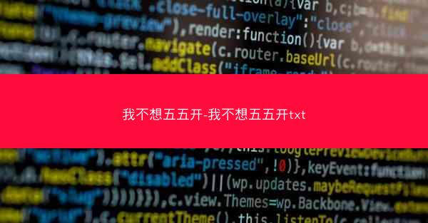 我不想五五开-我不想五五开txt