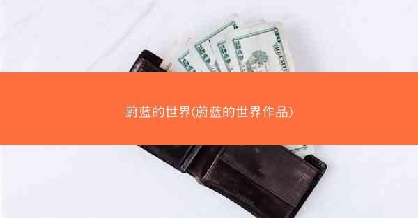 蔚蓝的世界(蔚蓝的世界作品)