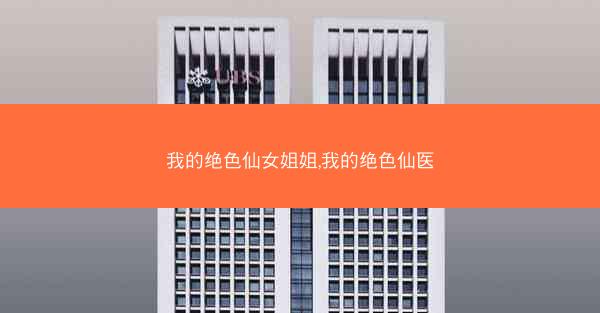 我的绝色仙女姐姐,我的绝色仙医