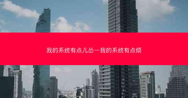 我的系统有点儿怂—我的系统有点烦