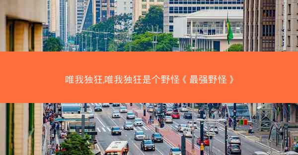 唯我独狂,唯我独狂是个野怪《最强野怪》