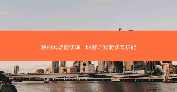 我的网游能修炼—网游之我能修改技能
