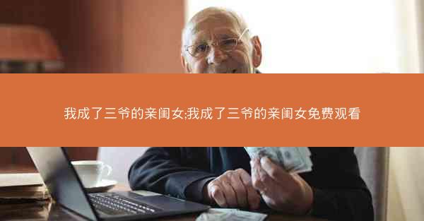我成了三爷的亲闺女;我成了三爷的亲闺女免费观看