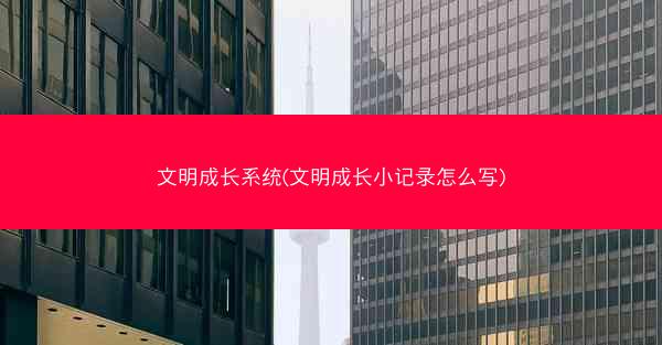 文明成长系统(文明成长小记录怎么写)