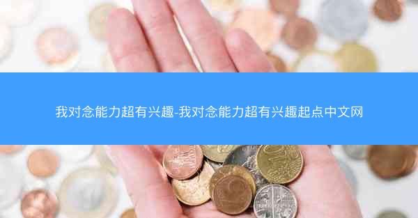 我对念能力超有兴趣-我对念能力超有兴趣起点中文网