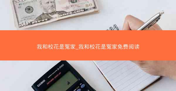我和校花是冤家_我和校花是冤家免费阅读