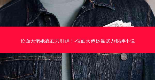 位面大佬她靠武力封神！-位面大佬她靠武力封神小说