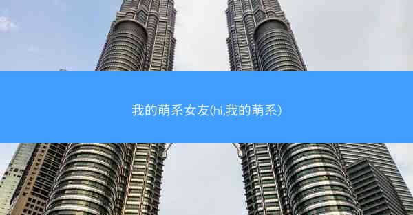 我的萌系女友(hi,我的萌系)