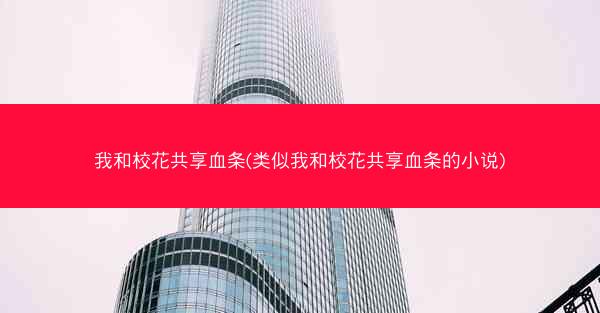 我和校花共享血条(类似我和校花共享血条的小说)