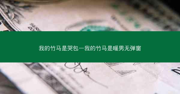 我的竹马是哭包—我的竹马是暖男无弹窗