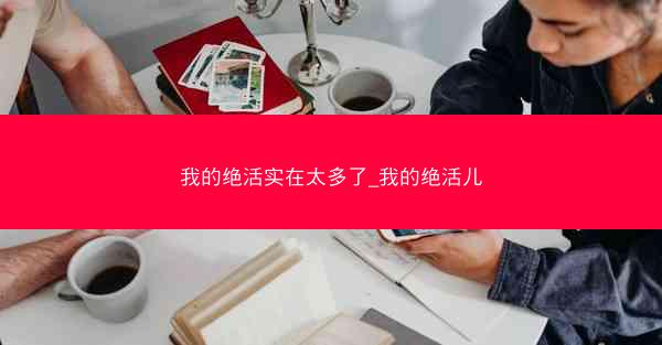 我的绝活实在太多了_我的绝活儿