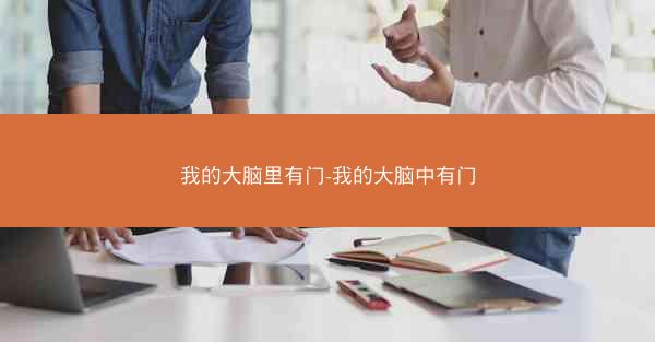 我的大脑里有门-我的大脑中有门