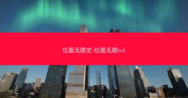 位面无限定-位面无限txt