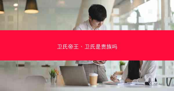 卫氏帝王、卫氏是贵族吗