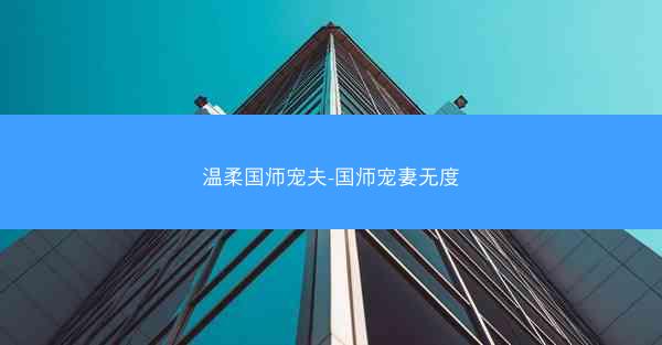 温柔国师宠夫-国师宠妻无度