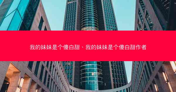 我的妹妹是个傻白甜、我的妹妹是个傻白甜作者