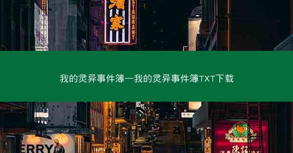 我的灵异事件簿—我的灵异事件簿TXT下载