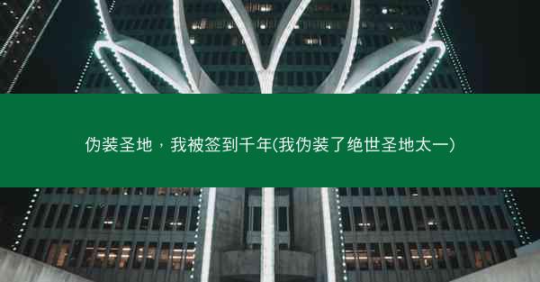 伪装圣地，我被签到千年(我伪装了绝世圣地太一)