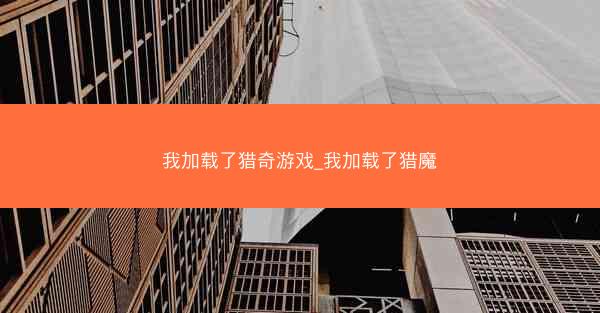 我加载了猎奇游戏_我加载了猎魔