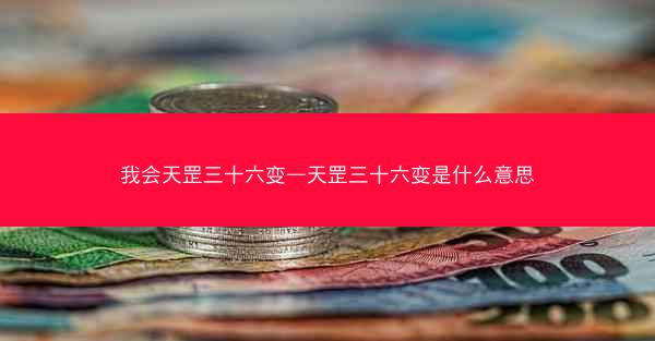 我会天罡三十六变—天罡三十六变是什么意思