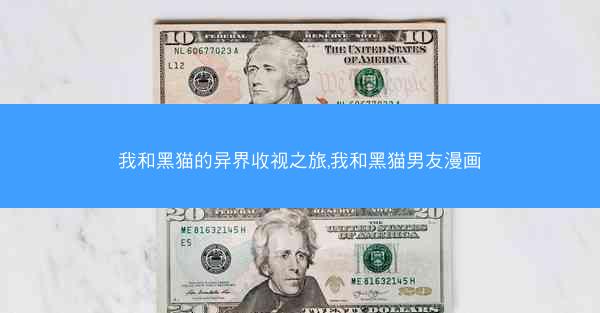 我和黑猫的异界收视之旅,我和黑猫男友漫画