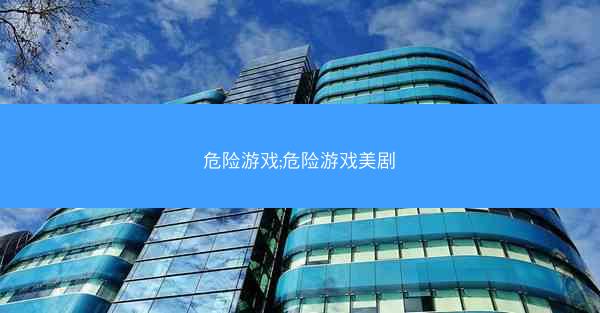 危险游戏;危险游戏美剧