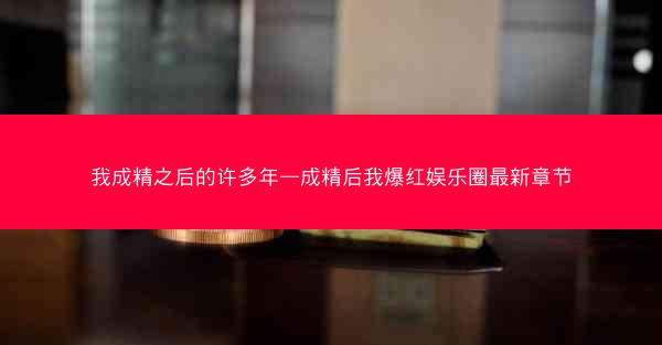 我成精之后的许多年—成精后我爆红娱乐圈最新章节