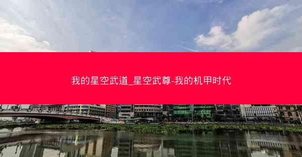我的星空武道_星空武尊-我的机甲时代