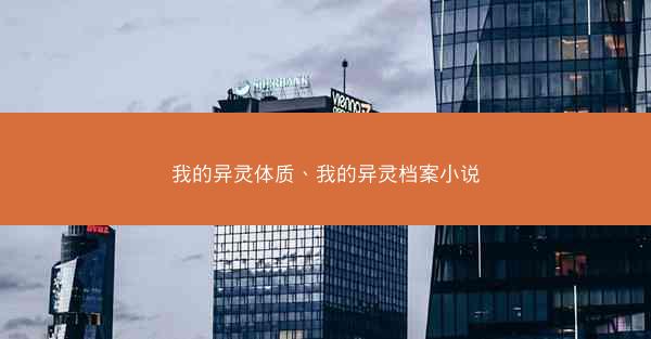 我的异灵体质、我的异灵档案小说
