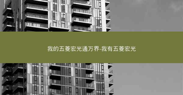 我的五菱宏光通万界-我有五菱宏光