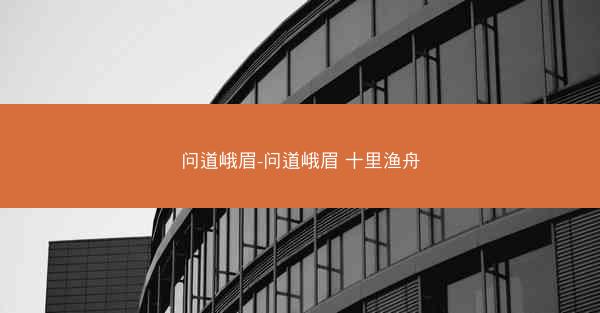 问道峨眉-问道峨眉 十里渔舟