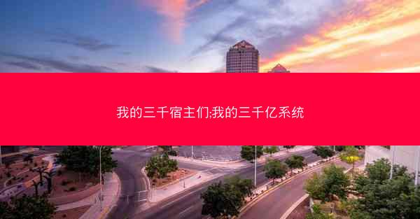 我的三千宿主们;我的三千亿系统