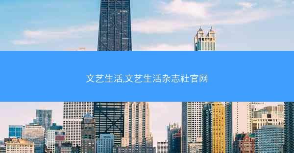 文艺生活,文艺生活杂志社官网