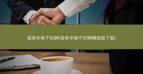 我帝辛绝不封神(我帝辛绝不封神精校版下载)