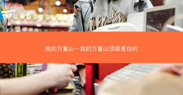 我的万重山—我的万重山顶部是白的
