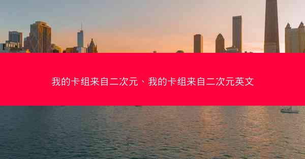 我的卡组来自二次元、我的卡组来自二次元英文