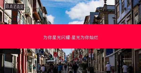 为你星光闪耀-星光为你灿烂 为你星光闪耀-星光为你灿烂