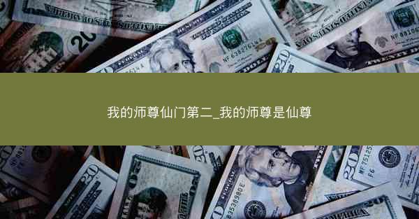 我的师尊仙门第二_我的师尊是仙尊