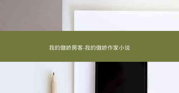我的傲娇房客-我的傲娇作家小说
