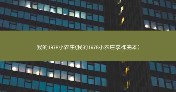 我的1978小农庄(我的1978小农庄李栋完本)