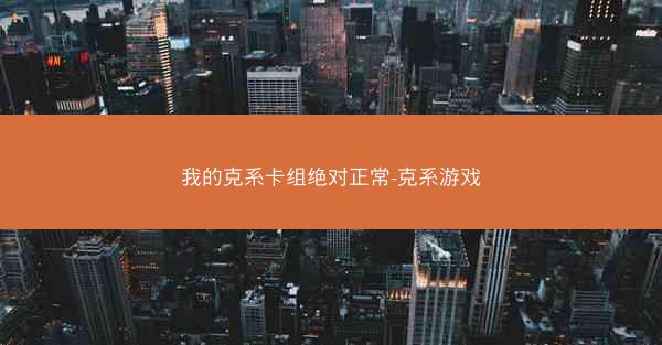 我的克系卡组绝对正常-克系游戏