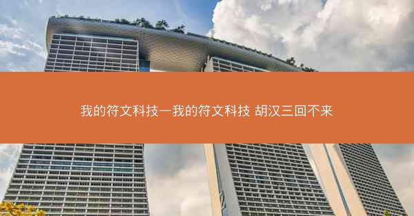 我的符文科技—我的符文科技 胡汉三回不来