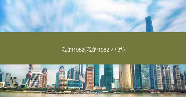 我的1982(我的1982 小说)