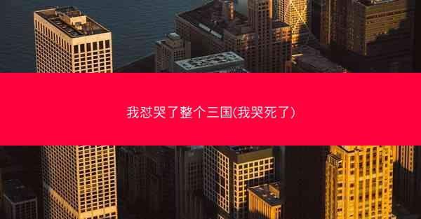 我怼哭了整个三国(我哭死了)