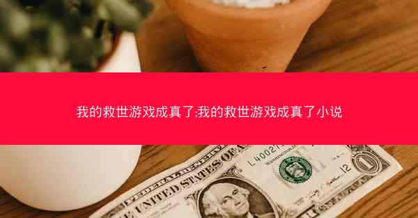 我的救世游戏成真了;我的救世游戏成真了小说